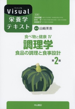 食べ物と健康 IV.調理学　食品の調理と食事設計　第2版（Visual栄養学テキスト）