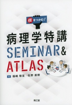核をつかむ！　病理学特講　SEMINAR ＆ ATLAS