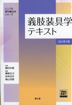 義肢装具学テキスト　改訂第4版