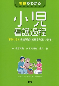 根拠がわかる小児看護過程 事例で学ぶ 発達段階別 目標志向型ケア計画