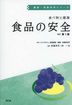 健康・栄養科学シリーズ　食べ物と健康　食品の安全　改訂第3版
