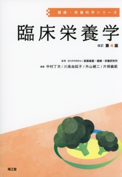 健康・栄養科学シリーズ　臨床栄養学　改訂第4版