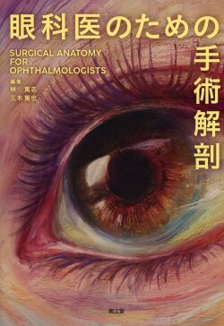 眼科医のための手術解剖