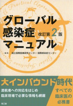 グローバル感染症マニュアル改訂第2版