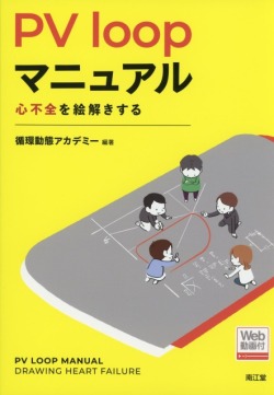 PV loopマニュアル　心不全を絵解きする　［Web動画付］