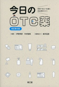 今日のOTC薬改訂第6版 現場で役立つ知識と商品選択のコツ