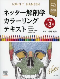 ネッター解剖学カラーリングテキスト　原書第3版