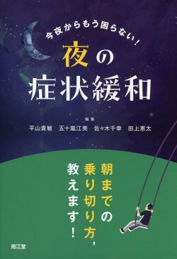 今夜からもう困らない！　夜の症状緩和