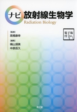 ナビ放射線物理学［電子版付］