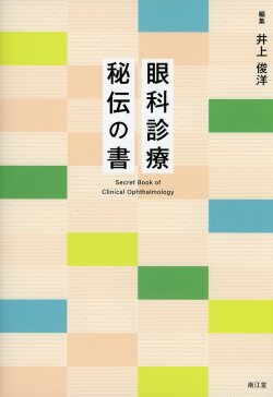眼科診療 秘伝の書