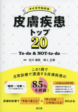 クイズでわかる皮膚疾患トップ20　To-do＆NOT-to-do
