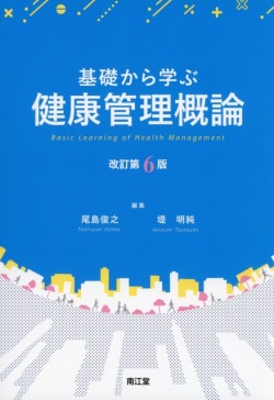 基礎から学ぶ健康管理概論　改訂第6版