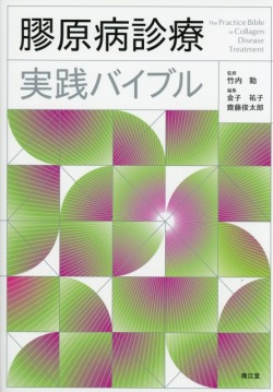 膠原病診療実践バイブル