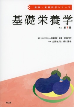 健康・栄養科学シリーズ　基礎栄養学　改訂第7版