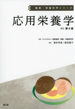 健康・栄養科学シリーズ　応用栄養学　改訂第8版