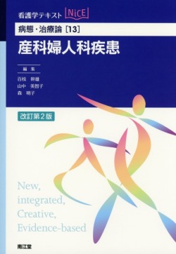 病態・治療論[13]　産科婦人科疾患　改訂第2版