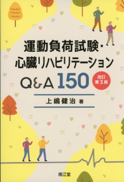 運動負荷試験・心臓リハビリテーションQ&A150　改訂第3版