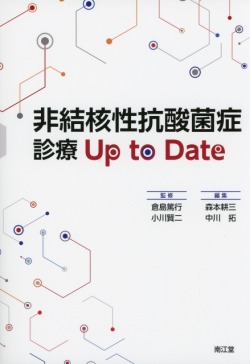 非結核性抗酸菌症診療 Up to Date