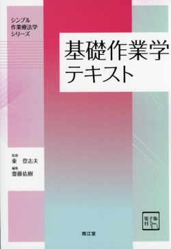 基礎作業学テキスト［電子版付］