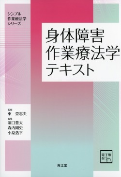 シンプル作業療法学シリーズ  身体障害作業療法学テキスト【電子版】