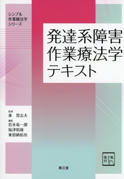 発達系障害作業療法学テキスト［電子版付］