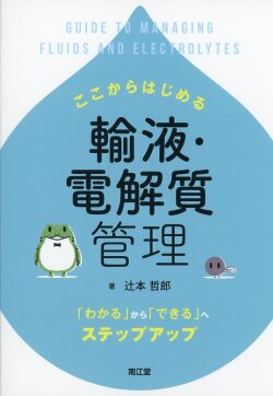 ここからはじめる輸液・電解質管理