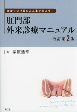 かかりつけ医もここまで診よう！　肛門部外来診療マニュアル　改訂第2版