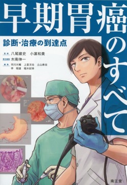 早期胃癌のすべて 診断・治療の到達点