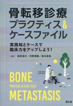 骨転移診療プラクティス＆ケースファイル 実践知とケースで臨床力をアップしよう！