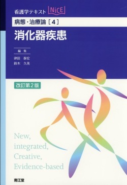 病態・治療論[4]　消化器疾患　改訂第2版