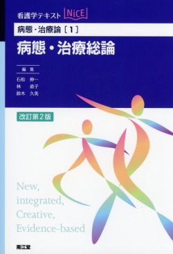 看護学テキストNICE 病態・治療論 看護学テキストNiCE 病態・治療論[1] 病態・治療総論改訂第2版 医学書
