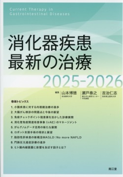消化器疾患最新の治療2025-2026