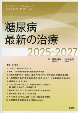 糖尿病最新の治療2025-2027