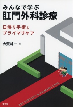 みんなで学ぶ肛門外科診療