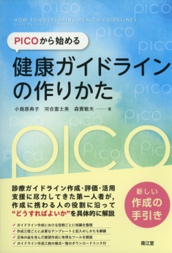 PICOから始める健康ガイドラインの作りかた