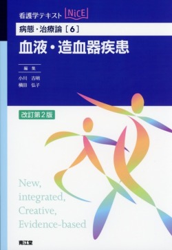 病態・治療論[6]　血液・造血器疾患　改訂第2版