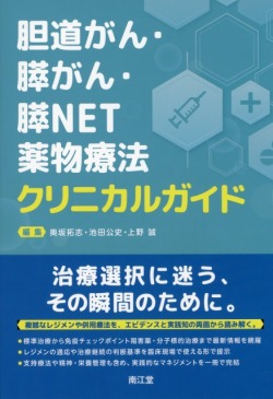 胆道がん・膵がん・膵NET薬物療法クリニカルガイド