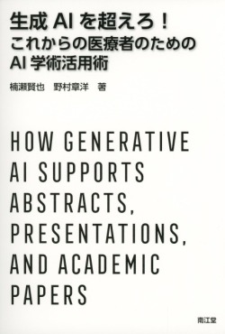 生成AIを超えろ！　これからの医療者のためのAI学術活用術