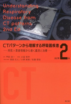 CTパターンから理解する呼吸器疾患　改訂第2版　所見×患者情報から導く鑑別と治療