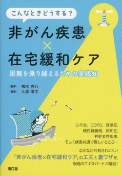 こんなときどうする？　非がん疾患×在宅緩和ケア　困難を乗り越えるための実践知