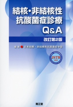 結核・非結核性抗酸菌症診療Q&A改訂第2版