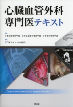 心臓血管外科専門医テキスト