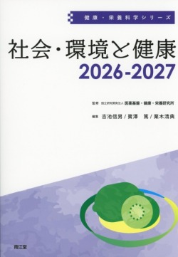 健康・栄養科学シリーズ　社会・環境と健康　2026-2027