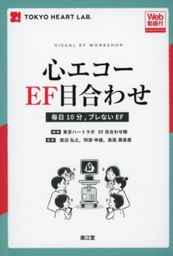 心エコーEF目合わせ［Web動画付］　毎日10分、ブレないEF