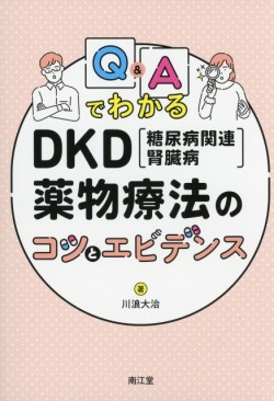 Q&AでわかるDKD（糖尿病関連腎臓病）薬物療法のコツとエビデンス