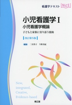 看護学テキストNice　小児看護学I　小児看護学概論　改訂第5版　子どもと家族に寄り添う援助