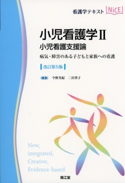 看護学テキストNice　小児看護学II　小児看護支援論　改訂第5版　病気・障害のある子どもと家族への看護