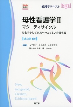 看護学テキストNiCE　母性看護学II　マタニティサイクル　改訂第4版