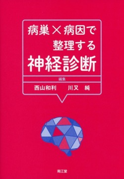 病巣×病因で整理する神経診断