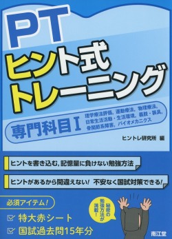 PTヒント式トレーニング　専門科目　I